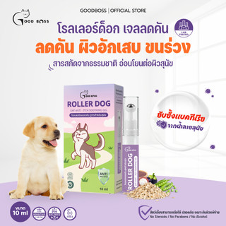 Goodboss Roller Dog เจลลดคันสำหรับสุนัข ลดผื่นเเดง ขนร่วง สารสกัดจากธรรมชาติ ขนาด 10ml.