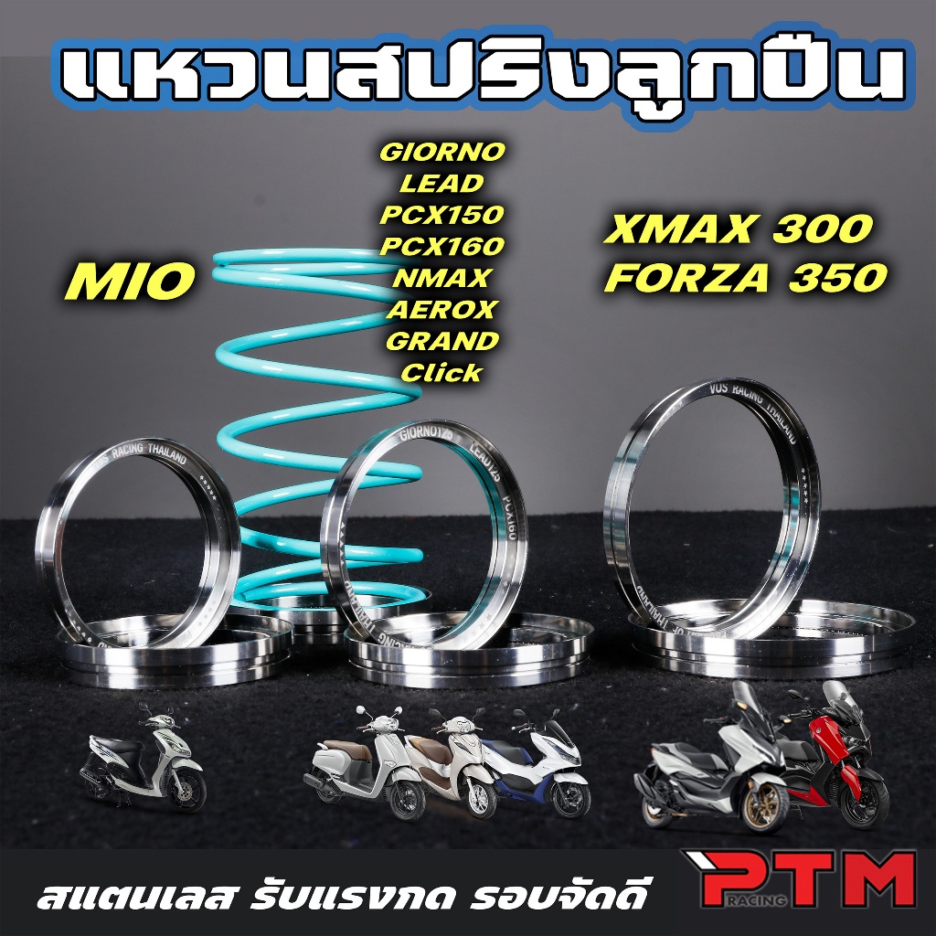 แหวนสปริงลูกปืน หมุนได้ รองสปริงกดครัช ตรงรุ่น Giorno Lead PCX Nmax Aerox Grand Click / XMAX Forza / MIO รับแรงกด รอบจัด