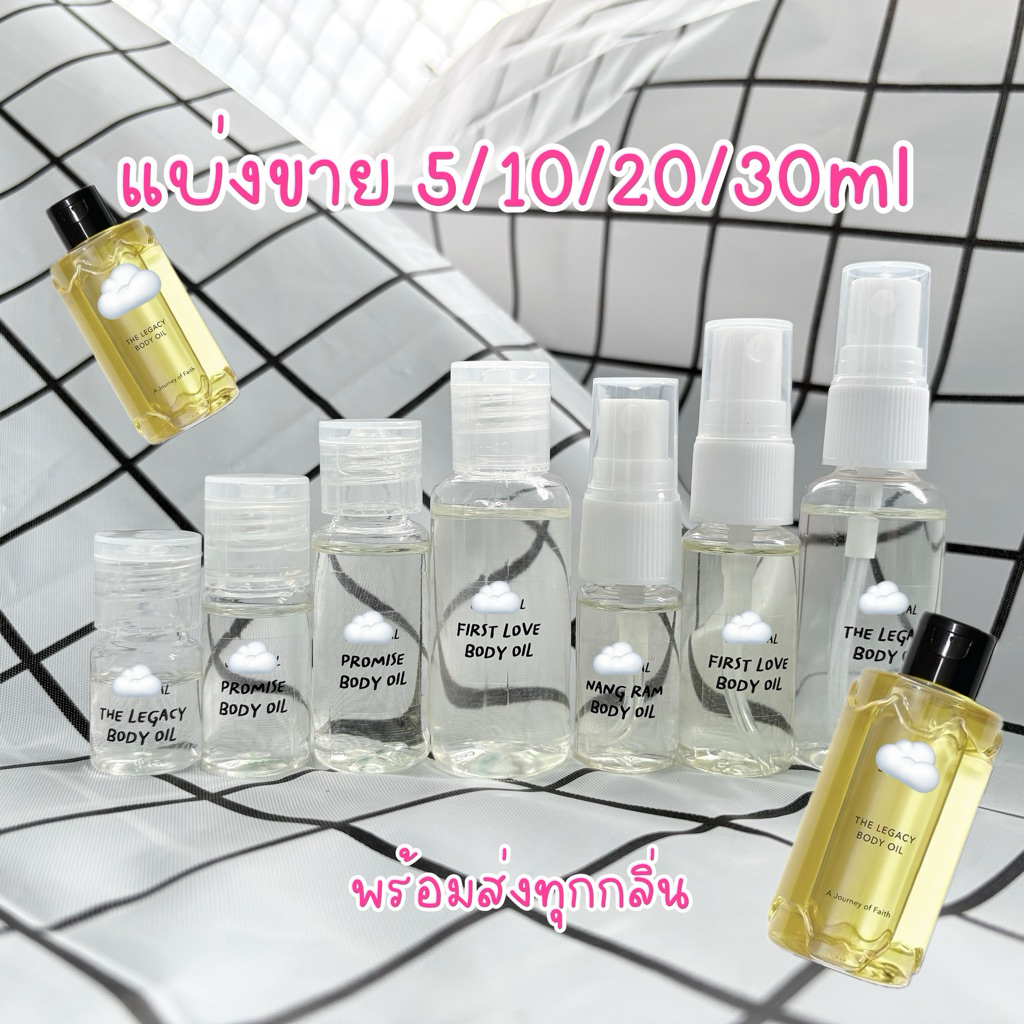 แบ่งขาย Jour nal Body oil 5/10/20/30ml มี 8 กลิ่น First love/The Legacy/Nang ram