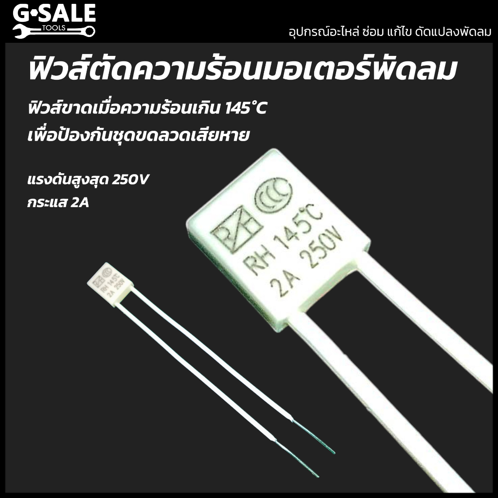 ฟิวส์มอเตอร์พัดลม เทอร์โมฟิวส์ RH 145°C ป้องกันชุดขดลวดมอเตอร์เสียหายจากความร้อนเกินขีดจำกัด