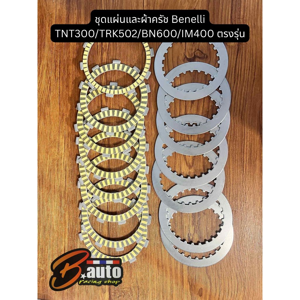 ชุดแผ่นและผ้าคลัทช์ Benelli TNT300/TRK502/BN600/IM400