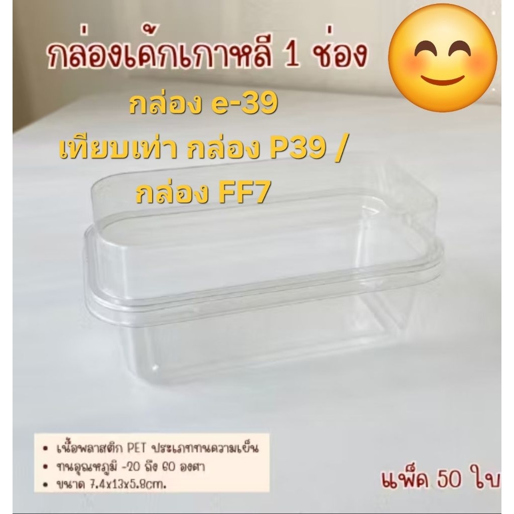 กล่องใส E-39 ยี่ห้อ EXCEL แพ็ก 50 ชิ้น เทียบเท่ากล่อง P39 , FF7