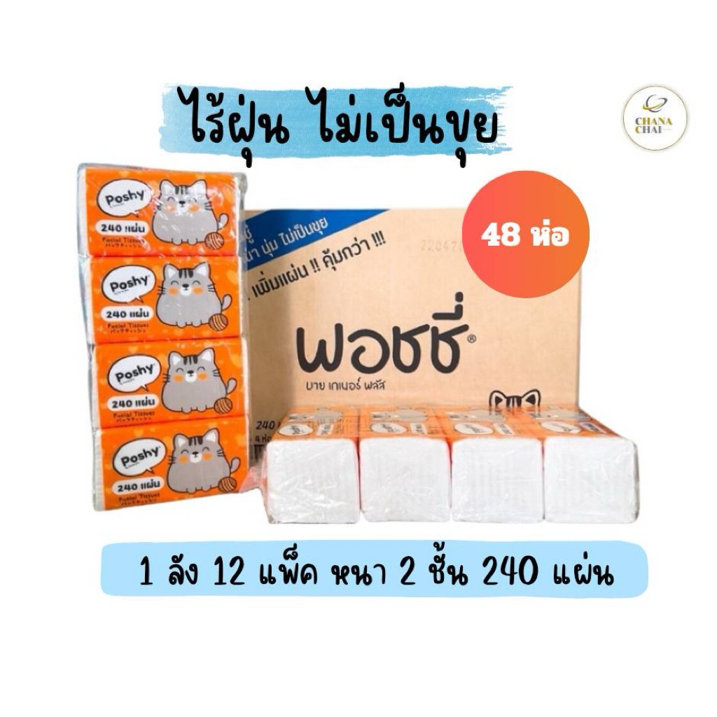 พอชชี่ยกลัง48ห่อรุ่น240แผ่น