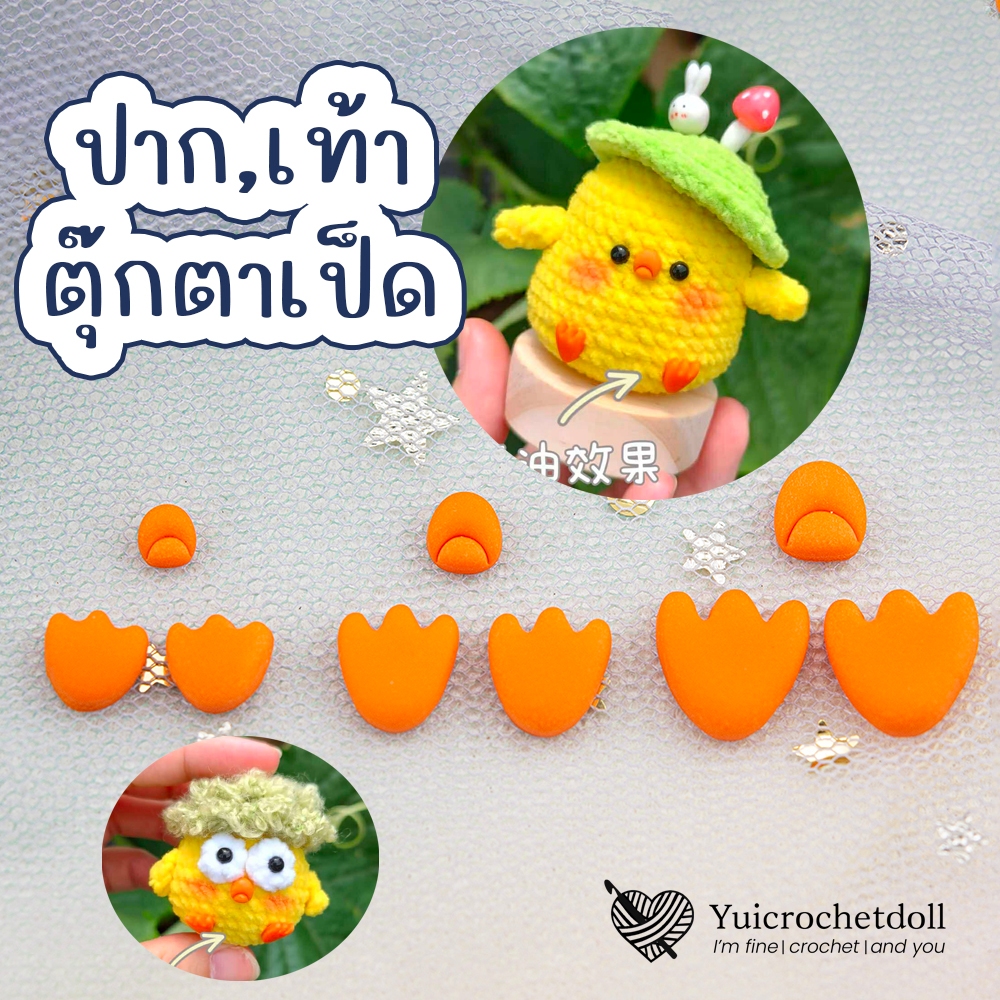 (ไทย) ปาก,เท้า ต๊าวเป็ดจิ๋ว (•ө•) For Tiny แบบแปะ Resin clay Handmade 100% สำหรับ ตุ๊กตาโครเชต์ ผ้าสักหลาด และอื่นๆ