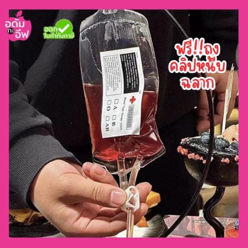ถุง PVC ใส (A042) ถุงเลือดปลอม สำหรับใส่เหล้าปั่น เครื่องดื่ม พร็อบงานปาร์ตี้ฮาโลวีน 350 ml