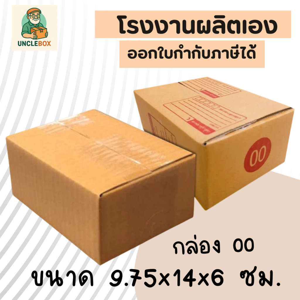 กล่องไปรษณีย์ กล่อง 00 กล่องพัสดุ เบอร์ 00 (สินค้ามีพร้อมส่ง!)