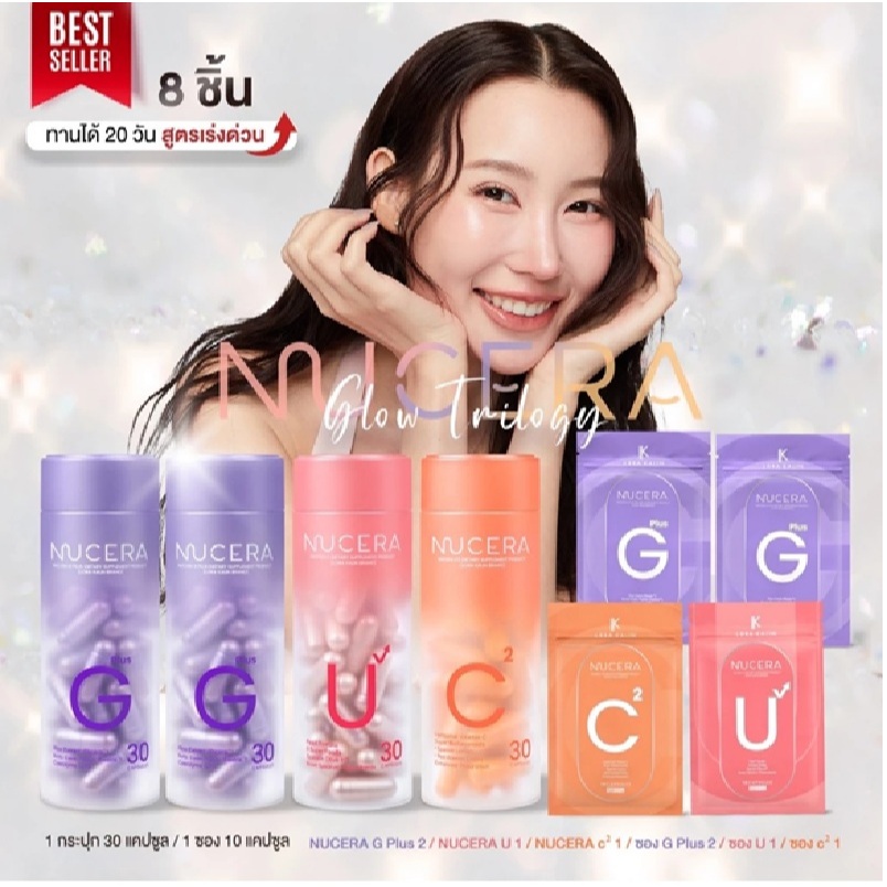 NUCERA GLOW TRILOGY นูเซร่า 3 สูตร เพื่อผิวสวยใสออร่า ขนาดบรรจุ 1กระปุก 30 แคปซูล 1ซอง 10 แคปซูล
