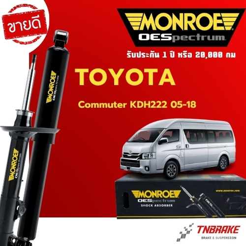 MONROE โช๊คอัพ TOYOTA COMMUTER ปี2005-2018 โช้คอัพ โตโยต้า คอมมิวเตอร์ รถตู้ มอนโร OESPECTRUM