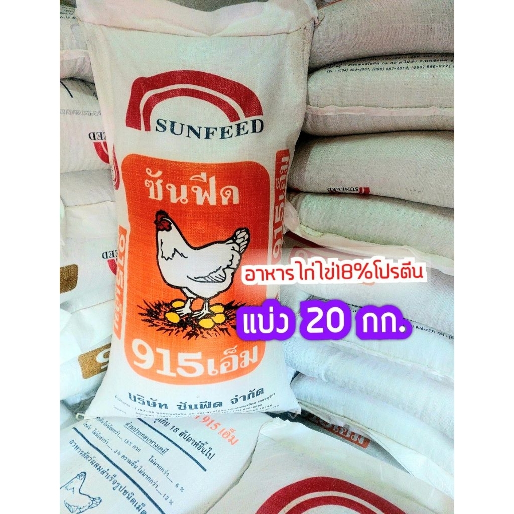 #อาหารไก่ไข่ราคาถูก แบ่งขนาด20กก. #อาหารไก่ไข่ซันฟีด