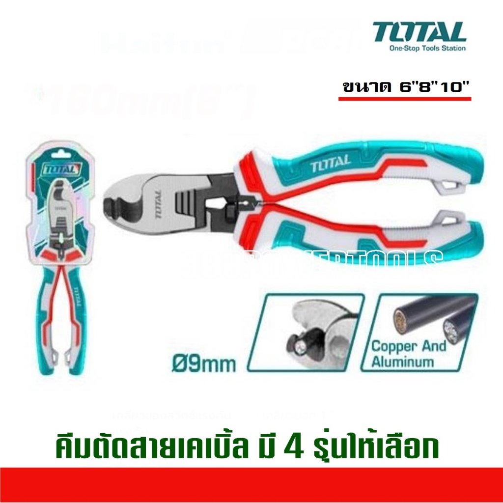 TOTAL คีมตัดสายเคเบิ้ล รุ่นงานหนัก 6 นิ้ว 8 นิ้ว 10 นิ้ว รุ่น THT11561 / THT11581 / THT115101 / THT1