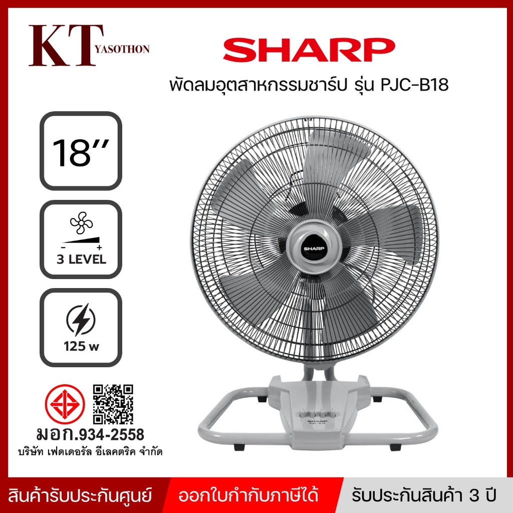 SHARP พัดลมอุตสาหกรรม  ขนาด 18 นิ้ว รุ่น PJC-B18 ราคาพิเศษ