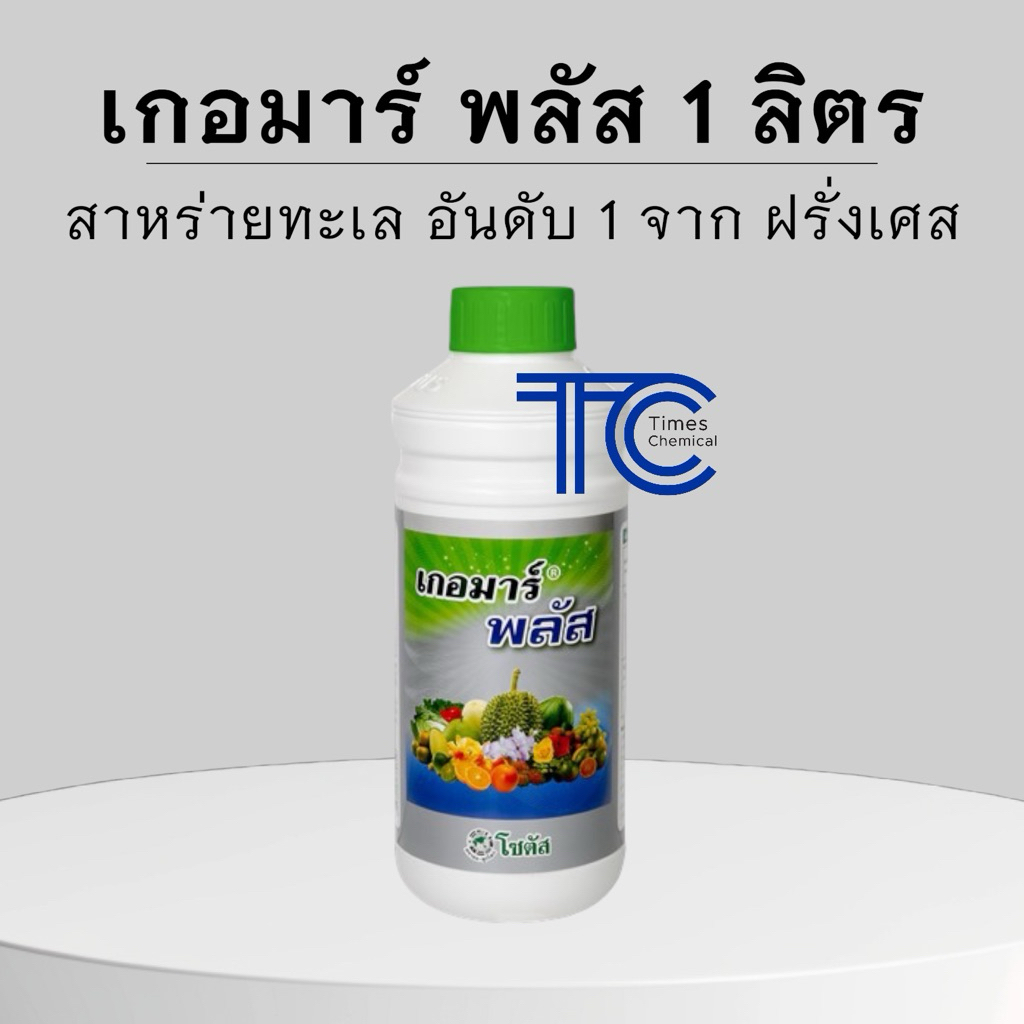 เกอมาร์พลัส 1ลิตร สาหร่ายทะเลเข้มข้น ส่งเสริมการออกดอกติดผล ฟื้นสภาพต้นหลังเก็บเกี่ยว เร่งดอก เปิดตาดอก