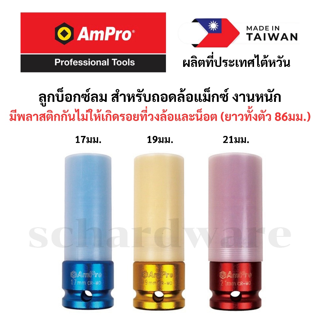 ลูกบ็อกซ์หกเหลี่ยม บ็อกซ์หกเหลี่ยม 1/2" สีเมทัลลิก เลือกขนาดได้ สำหรับใช้งานหนัก ผลิตที่ประเทศไต้หวัน AMPRO