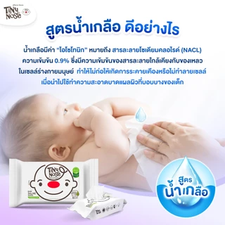 Tinynose ทิชชู่เปียกสูตรน้ำเกลือ ผ้าเช็ดทำความสะอาดสำหรับเด็ก แพ็ค 82 แผ่นx12 ซอง ทิชชู่เปียกยกลัง