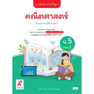 แบบฝึกหัดรายวิชาพื้นฐานคณิตศาสตร์ ป. 5 เล่ม 1/อจท.