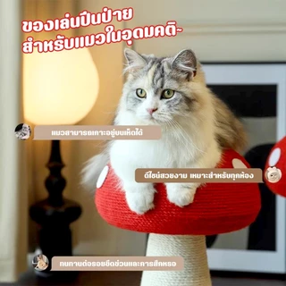 Winky Wink🍄🐱ฝนเล็บแมว รูปร่างเห็ด เสาลับเล็บ ของเล่นแมว คอนโดแม โครงปีนแมว ทนต่อการขีดข่วน ไม่ครอบครองพื้นที่