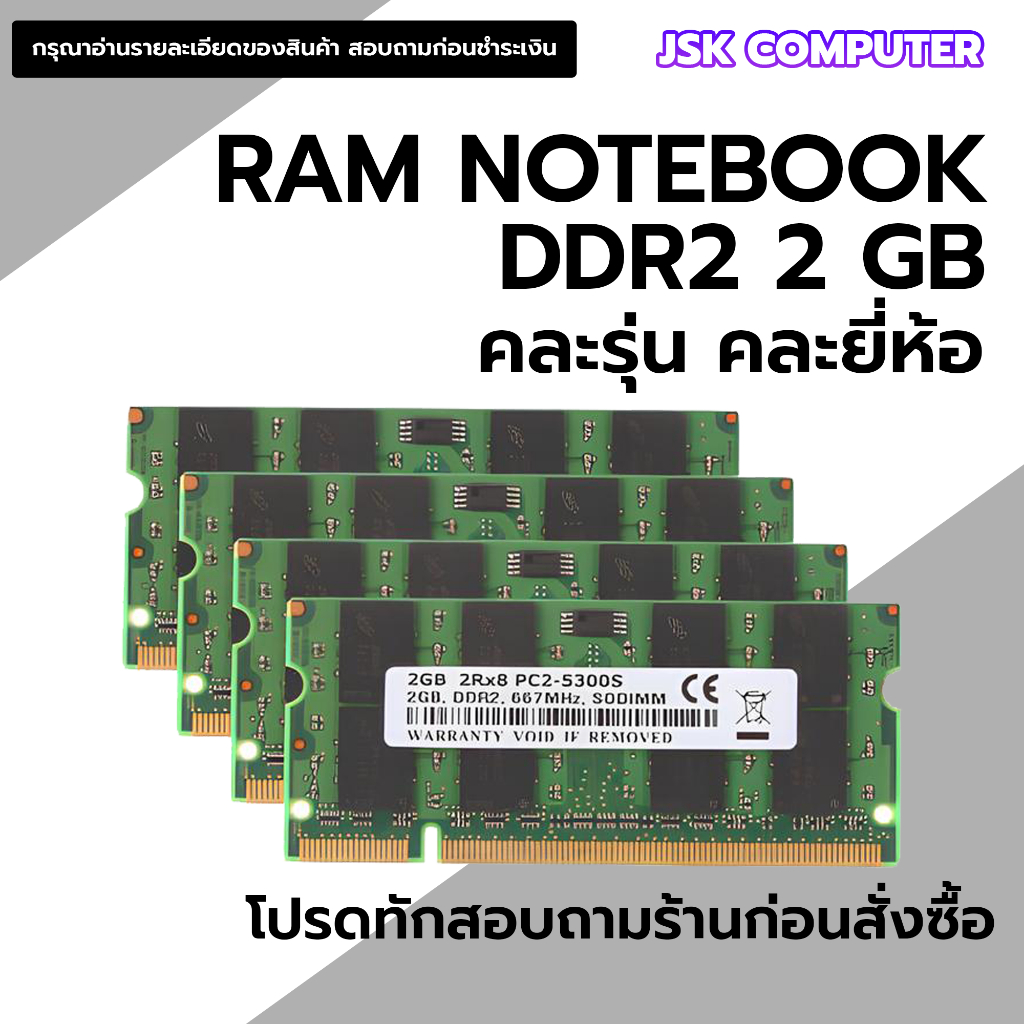 แรมโน๊ตบุ๊ค DDR2 มือสอง 2 GB  คละยี่ห้อ คละรุ่น คุณภาพดีราคาถูก
