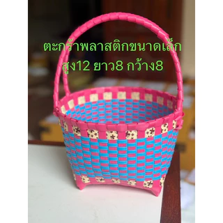ตะกร้าพลาสติก ตะกร้าสานขนาดไซร้sจิ๋วน่ารักราคาสุดคุ้ม89฿