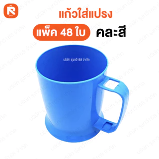 (ยกแพค48ใบ) แก้วใส่แปรง 017-4 อารี แก้ว 017 อารี แก้วน้ำ มีที่ใส่แปรงสีฟัน😁ไม่รวมแปรง