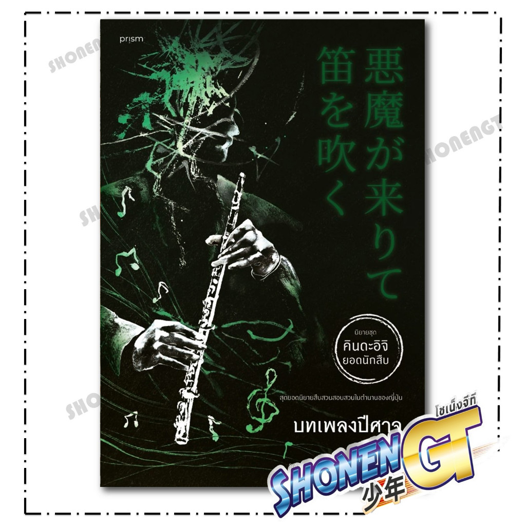 หนังสือ บทเพลงปีศาจ สำนักพิมพ์ prism publishing