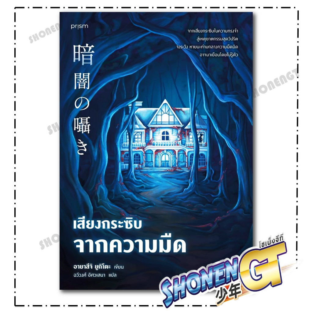 หนังสือ เสียงกระซิบจากความมืด สำนักพิมพ์ Page Publishing ผู้แต่ง อายาสึจิ ยูกิโตะ (Yukito Ayatsuji)/ฉวีวงศ์ อัศวเสนา