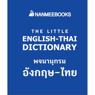 NANMEEBOOKS หนังสือ พจนานุกรมจิ๋ว อังกฤษ-ไทย ภาษา