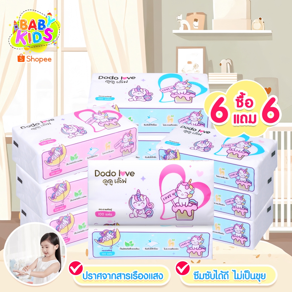 [ยกแพ็ค 6 ชิ้น] แถม 6 ชิ้น DODO DODOLOVE Baby Cotton Soft Tissue ทิชชู่ สำหรับเด็กอ่อน ทิชชู่เด็ก