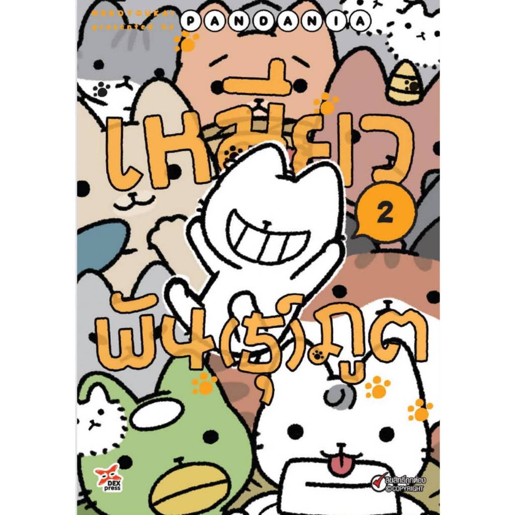 (การ์ตูน) เหมียวพัน(ธุ์)ภูต เล่มที่ 2 หนังสือการ์ตูน มังงะ มือหนึ่ง เหมียวพันธุ์ภูต dex 11/68