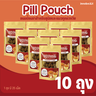 Innobowl: Pill Pouch ขนมป้อนยาสำหรับสุนัขและแมวทุกช่วงวัย (โ…