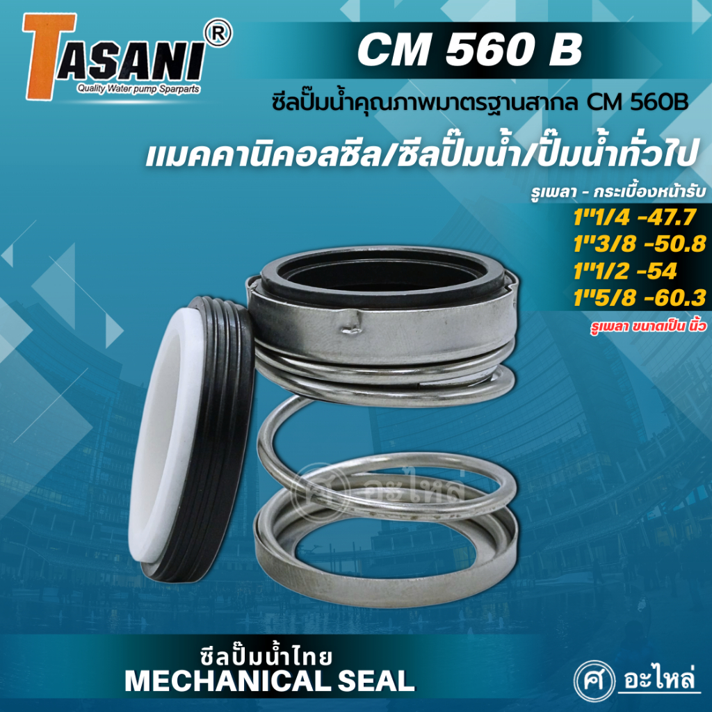 แมคคานิคอลซีล ซีลปั๊มน้ำ รุ่น CM 560B รูเพลา 1"1/4-1''5/8 นิ้ว(CA/CE/CE/NBR/SS304) แมคซีล ซีลปั๊มน้ำ