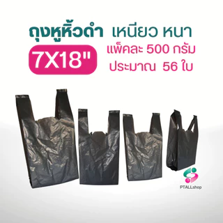 ถุงหูหิ้วดำ เนื้อเหนียว แพคละ ครึ่งโล