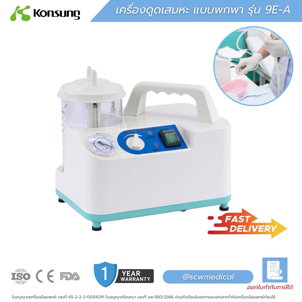 ส่งของทุกวัน !!! Suction เครื่องดูดเสมหะ ชนิดพกพา Konsung รุ่น 9E-A (รับประกันศูนย์ไทย 1 ปี)