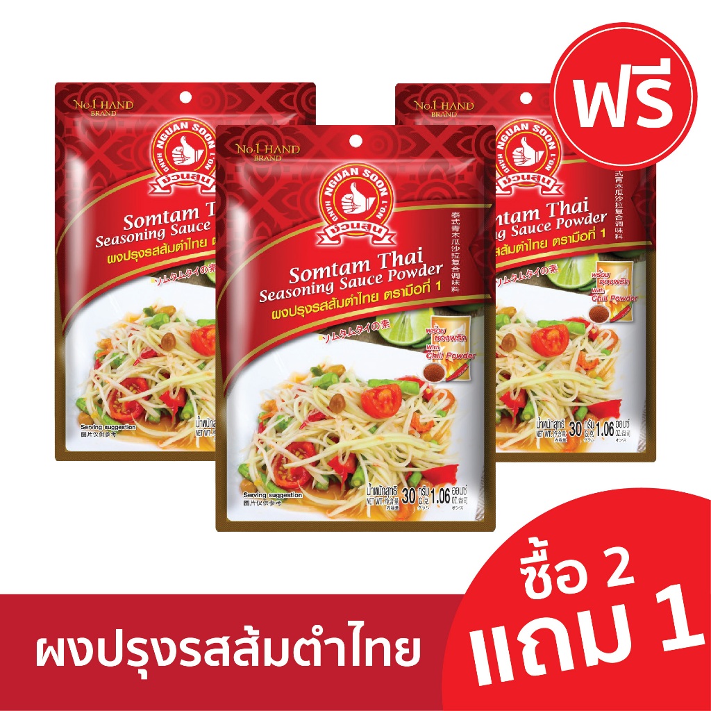 [2แถม1] ง่วนสูน ผงปรุงรสส้มตำ 30 g Somtam Thai Seasoning Sauce Powder