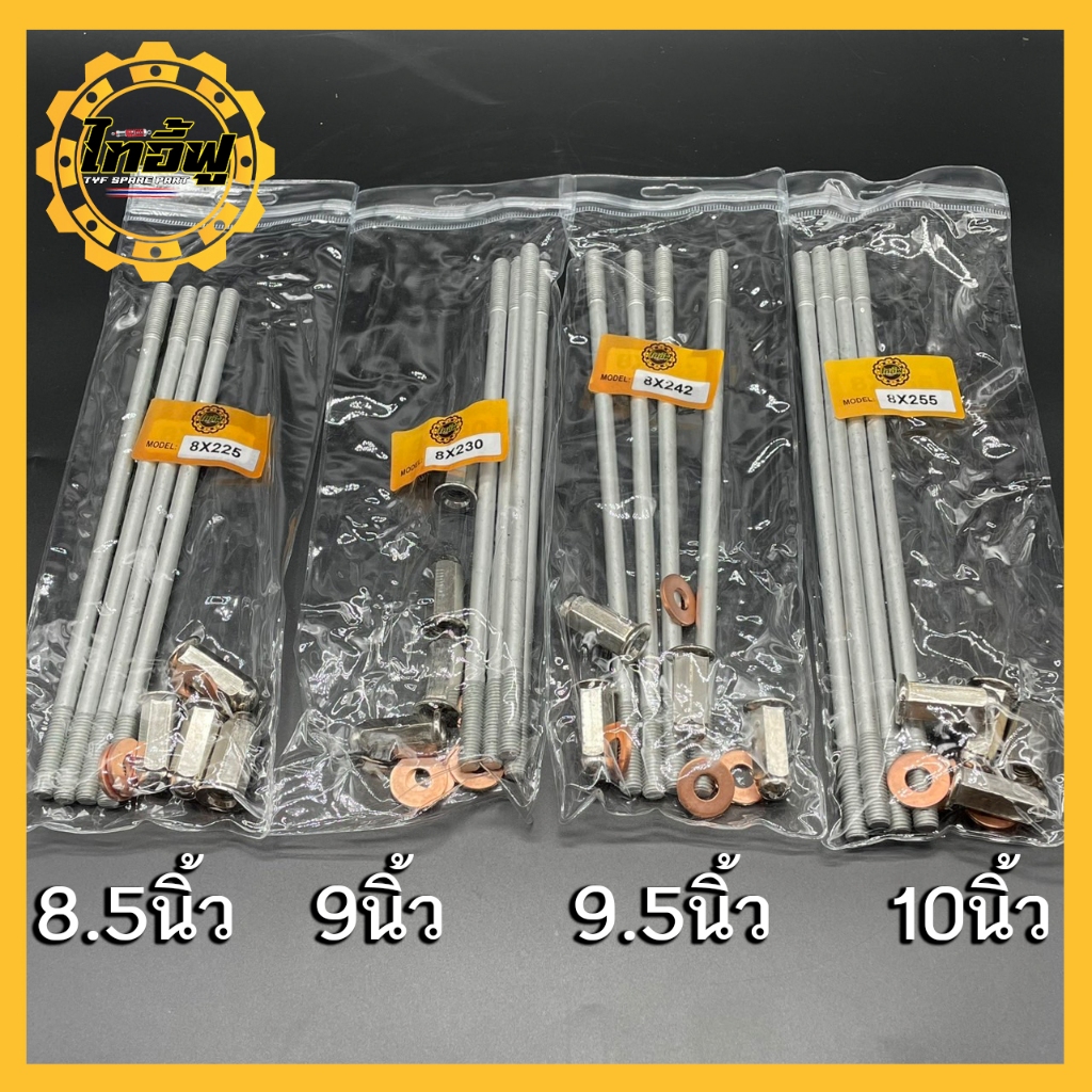 เสาเสื้อเเต่งM8 รองรับ50NM. ใส่เวฟ125/Mio/Sonic/Pcx เเละอื่นๆ พร้อมแหวนทองแดงเเละน็อตฝาสูบ