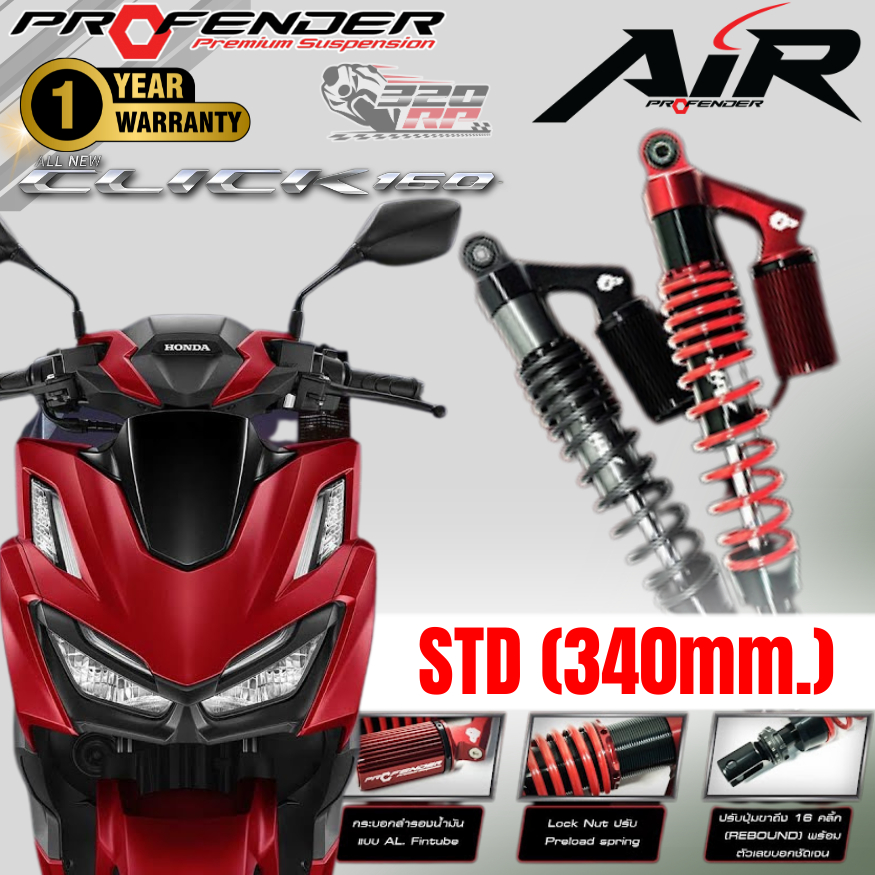 โช๊คหลัง PROFENDER Air Series HONDA CLICK 160I มีซัพแทงค์ ส่งไว!! 320sp