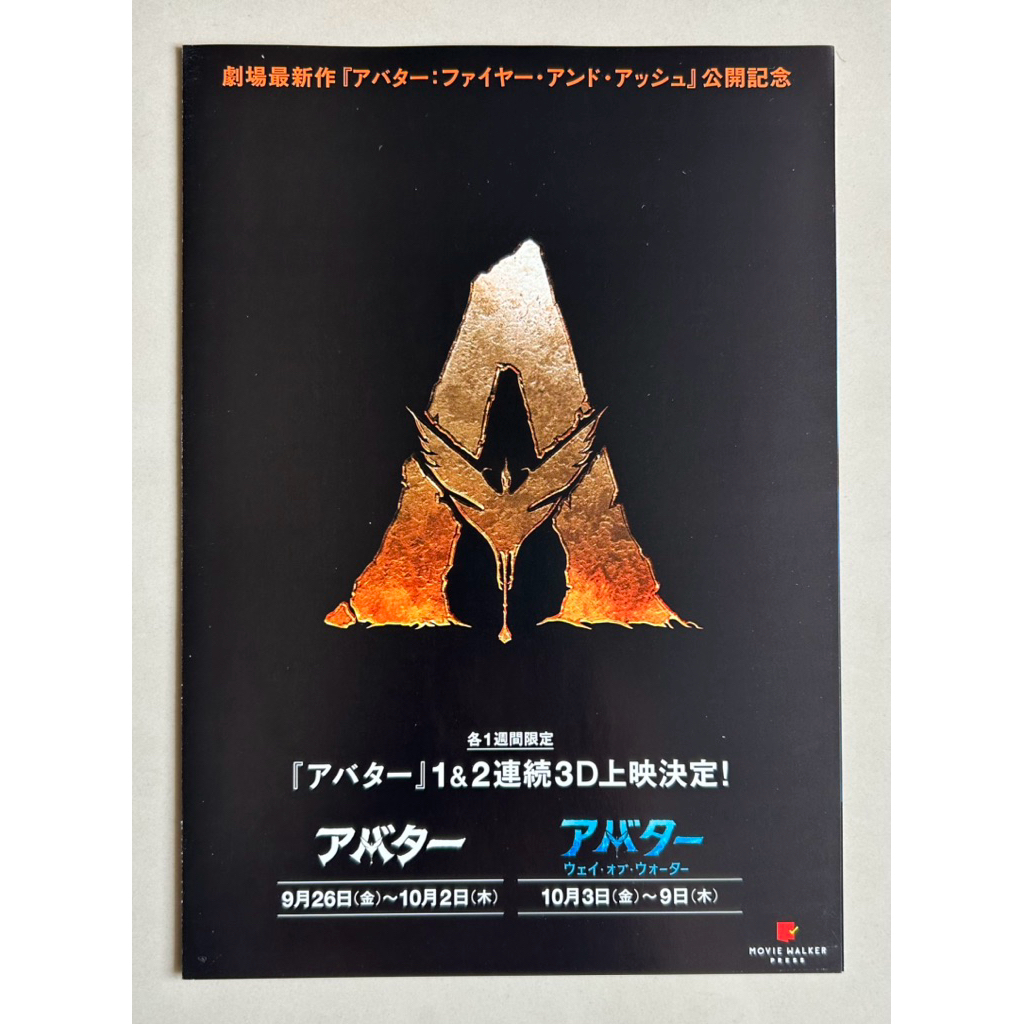 Handbill (แฮนด์บิลล์) หนัง “Avatar1-2” ใบปิดจากประเทศญี่ปุ่น แผ่นหายาก ราคา 199 บาท