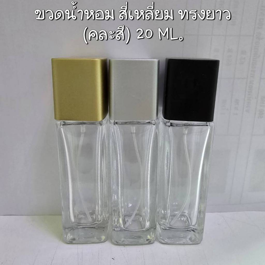 [1ขวด] ขวดน้ำหอม สีเหลี่ยม ทรงยาว ฝาสีเงิน/ทิง/ดำ 20 ML.