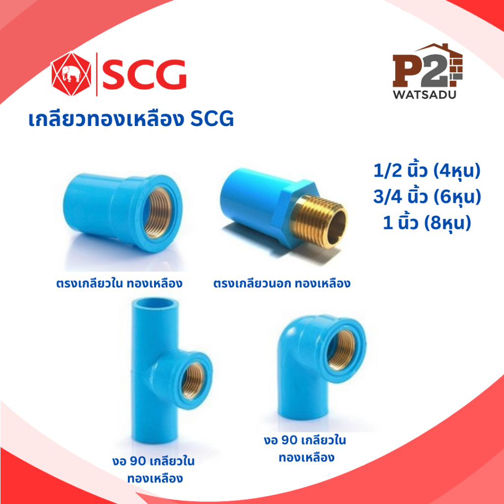 SCG ข้อต่อเกลียวทองเหลือง ข้อต่อตรงเกลียวใน-นอก สามทางเกลียวใน ข้องอเกลียวใน เอสซีจี ทองเหลือง