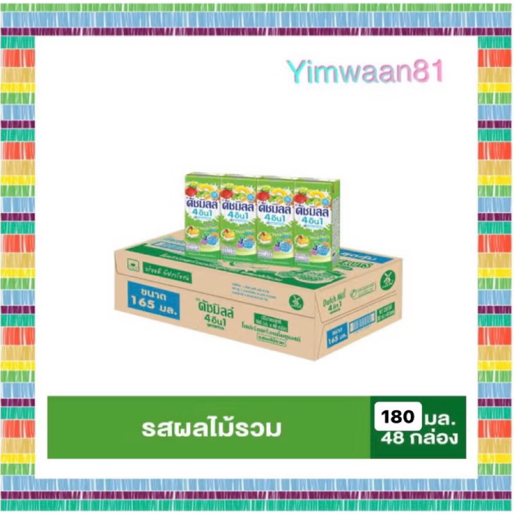 {💥ส่งไว💥}ดัชมิลล์ นมเปรี้ยว ยูเอชที รสผลไม้รวม 180 มล.(48 กล่อง/ลัง)