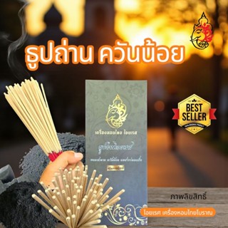 ไอยเรศ เครื่องหอมไทย ธูปควันน้อย ธูปถ่านไอยเรศ ธูปสั้น ธูปหอ…