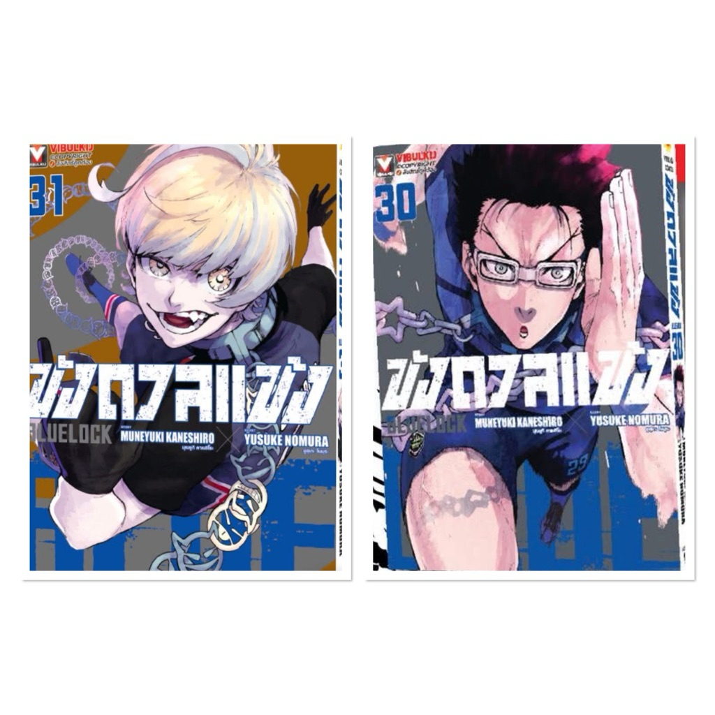 🔥 blue lock 🔥 แยกเล่ม 1-31 ขังดวลแข้ง หนังสือการ์ตูน มือหนึ่ง มังงะ bluelock  30 31 นางิ episode nag