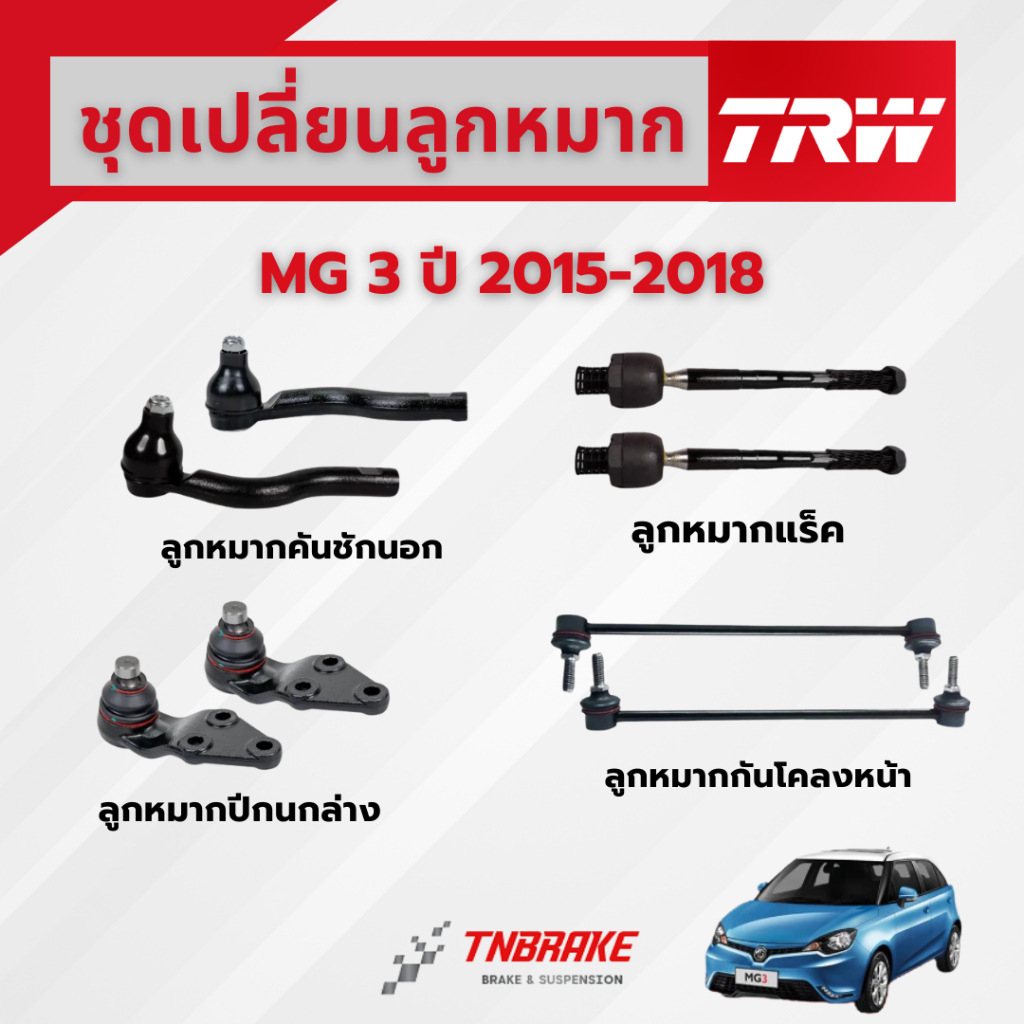 TRW ลูกหมาก MG 3 ปี15-19 MG ZS ปี17-21 / MG GS ปี 2015-2021 ช่วงล่าง เอ็มจี TRW ลูกหมากทีอาร์
