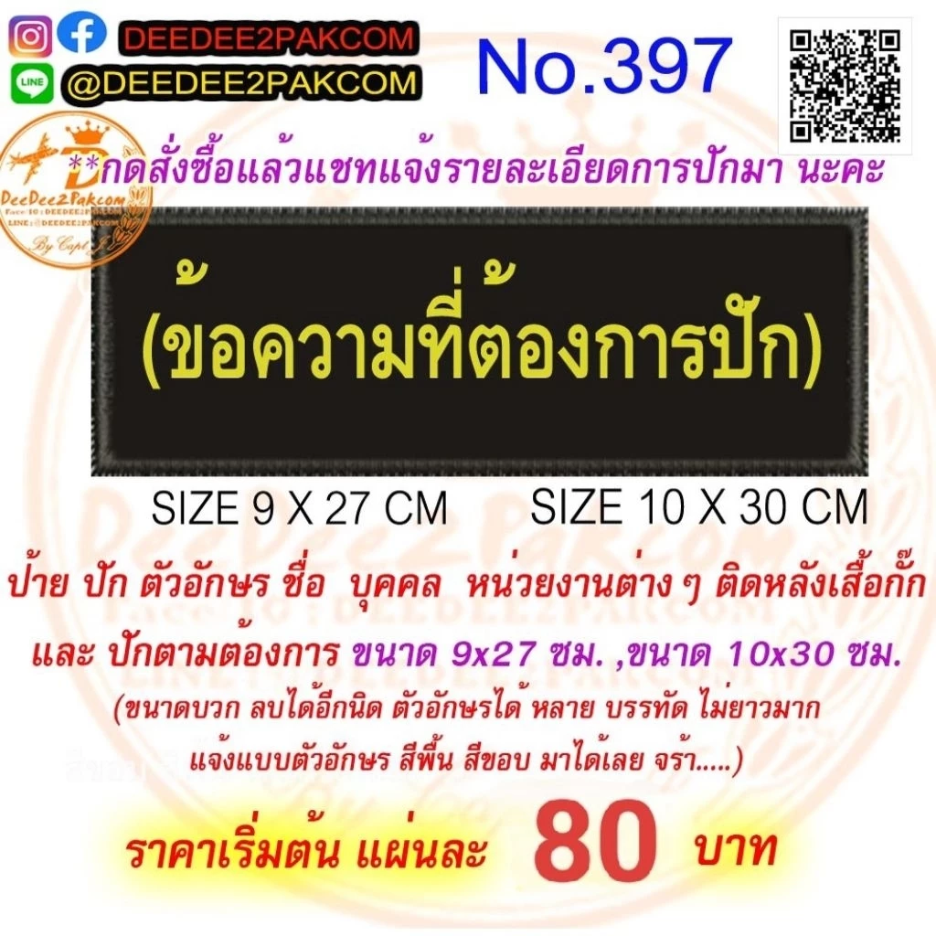 ปัก ป้ายติดด้านหลัง ตามสั่ง ขนาด 9*27 และ 10*30 cm เริ่มต้นชิ้นละ 70บาท No.397 / DEEDEE2PAKCOM
