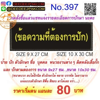 ปัก ป้ายติดด้านหลัง ตามสั่ง ขนาด 9*27 และ 10*30 cm เริ่มต้นชิ้นละ 70บาท No.397 / DEEDEE2PAKCOM
