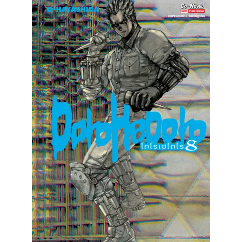 (SIC) DOROHEDORO เล่ม 1-8