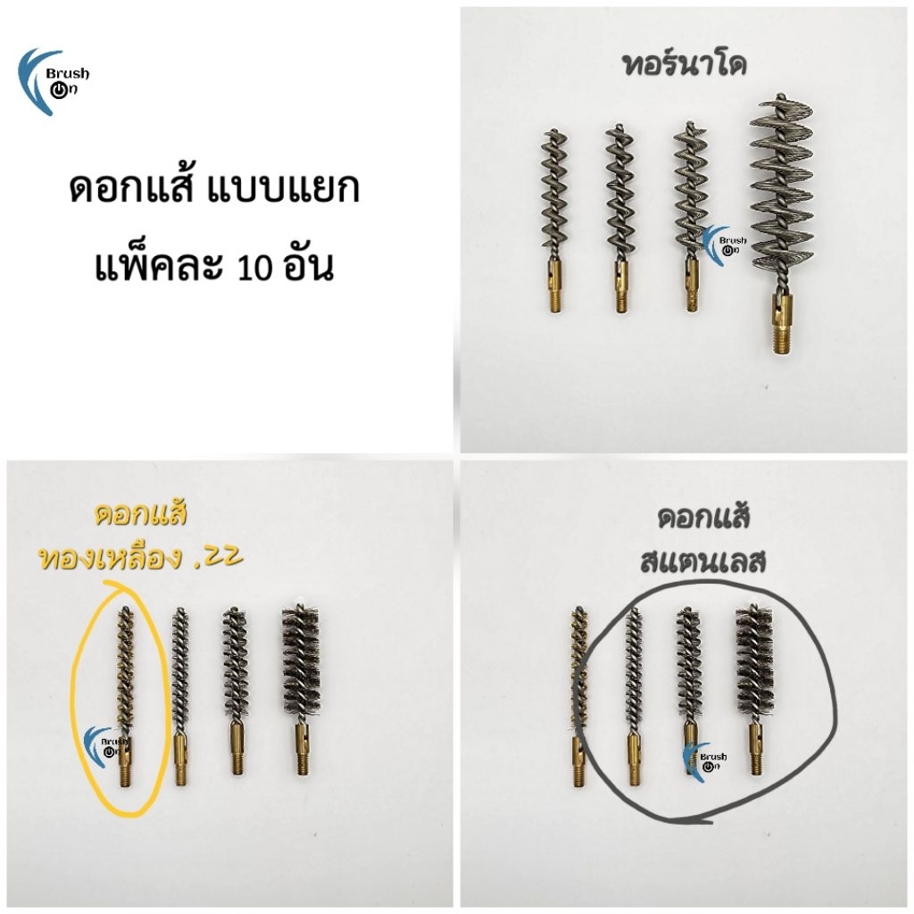ดอกแส้ แพ็ก 10 อัน ขนสแตนเลส/ทองเหลือง ใช้ทำความสะอาดลำกล้อง อุปกรณ์ดูแลอุปกรณ์ปืน