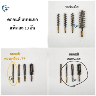 ดอกแส้ แพ็ก 10 อัน ขนสแตนเลส/ทองเหลือง ใช้ทำความสะอาดลำกล้อง…