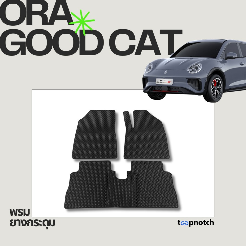 พรมยางกระดุม พรมปูพื้นรถยนต์ ORA GOOD CAT