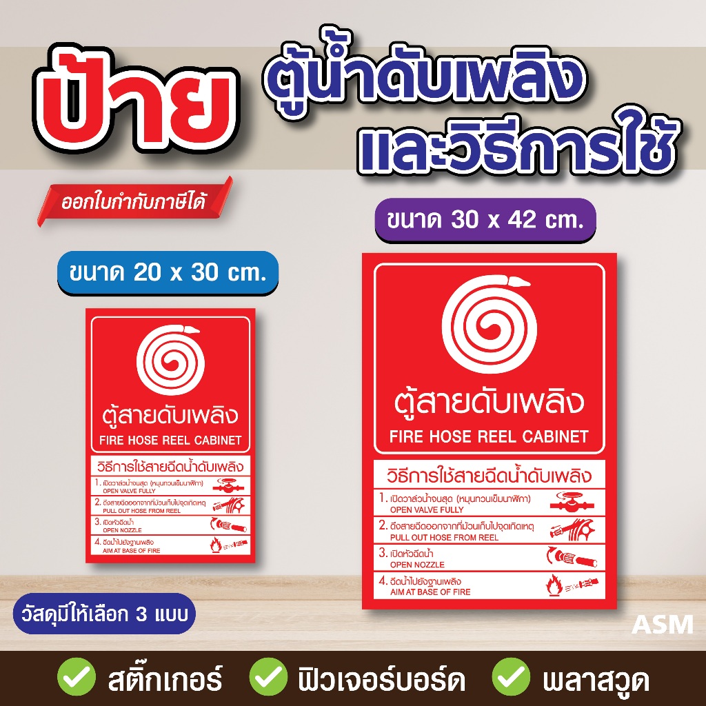 SS118 - ป้ายตู้สายน้ำดับเพลิง และ วิธีการใช้ มี 2 ขนาด - วัสดุ สติ๊กเกอร์ / ฟิวเจอร์บอร์ด / พลาสวูด