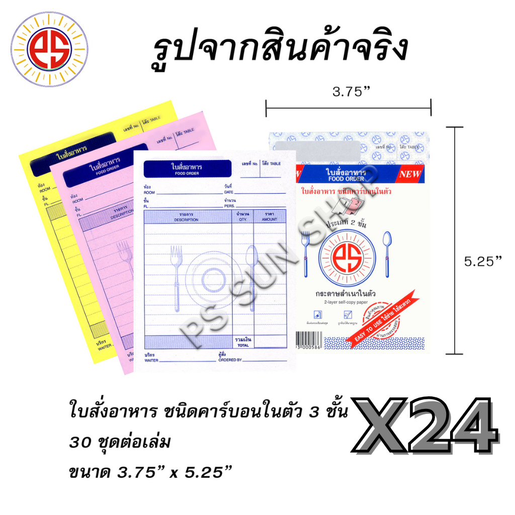 ( 24 เล่ม ) ใบสั่งอาหาร ชนิดคาร์บอนในตัว 3 ชั้น PS SUN ราคา ถูกที่สุด ดีลบีเคเค
